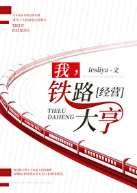 铁路大亨小说