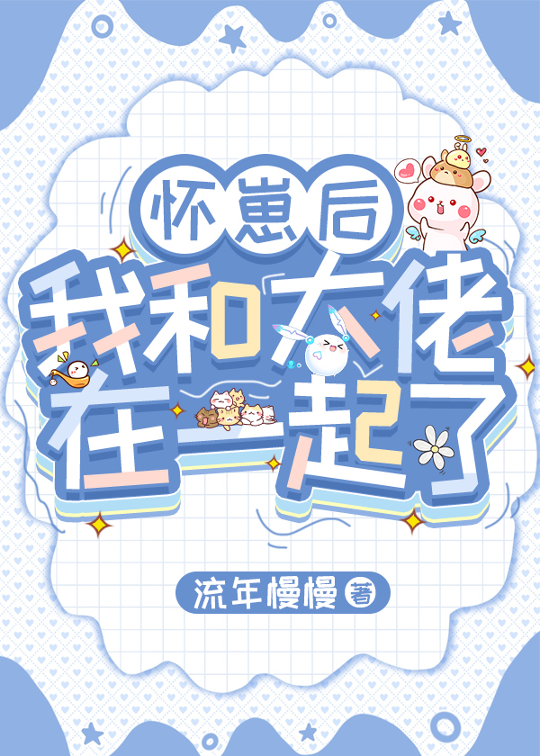 怀崽后我和alpha闹离婚小说全文免费阅读