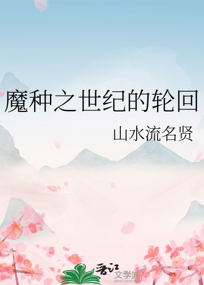 魔界种子