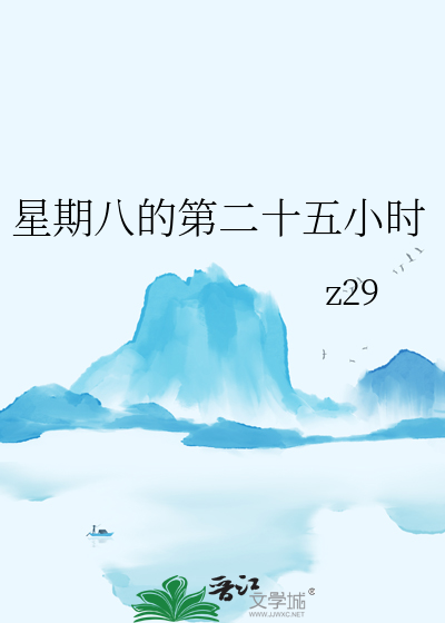 星期八25点什么意思