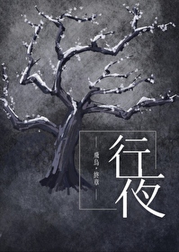 行夜是什么意思