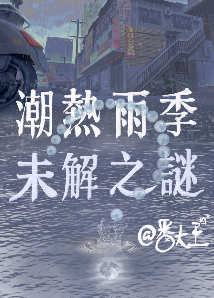 潮热雨季未解之谜男主死了没