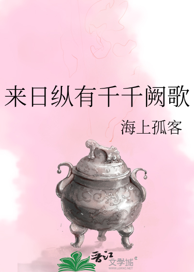 来日纵使千千
