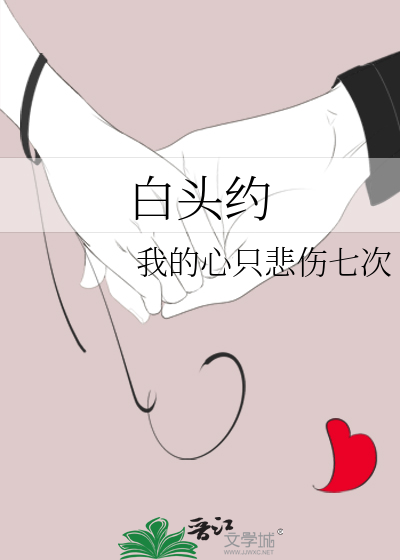 白头约纪青岚