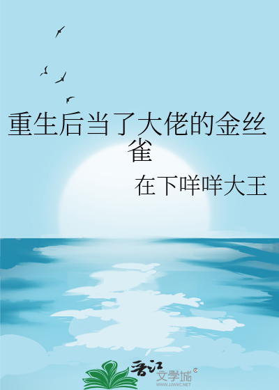 重生后我又成了大佬的金丝雀小说