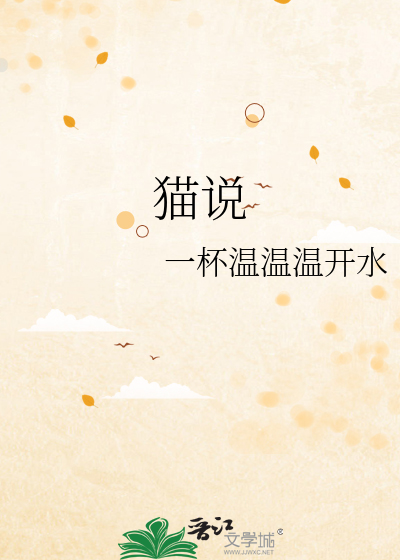 猫说课稿