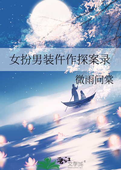 女扮男装探案古装剧