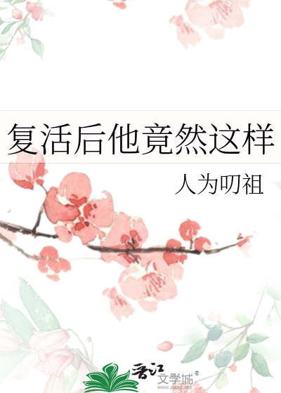 复活后经常修罗场[穿书