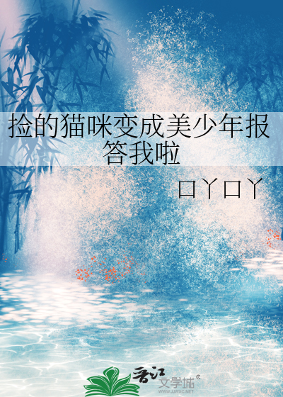 捡回来的猫变成了小美人
