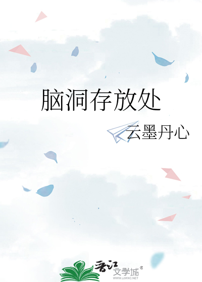 脑洞产物