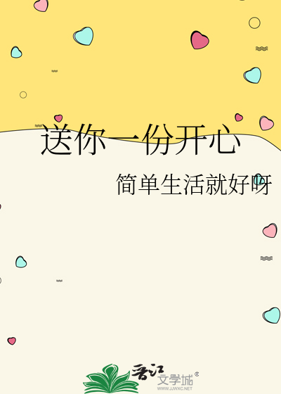 每天送给你一份欢乐开心