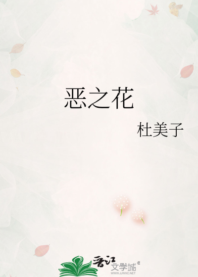 恶之花小说