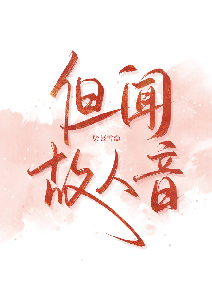 但闻人语响全诗