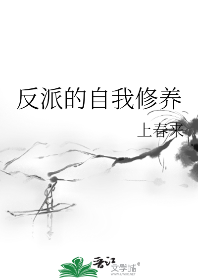 一个反派的自我修养