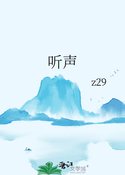 听声翻译成中文