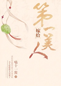 嫁给第一美人作者:喵十一酱