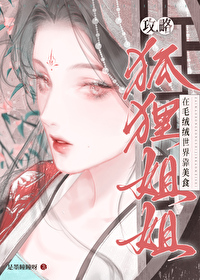 在毛绒绒世界养只狐狸姐姐小说