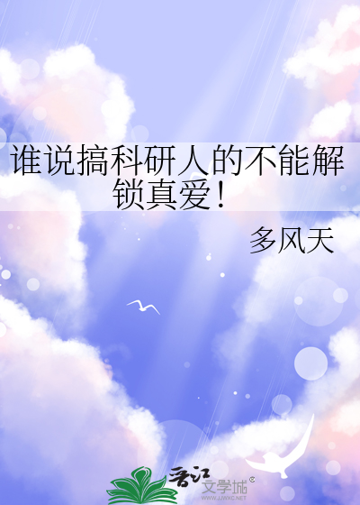 搞科研的人都是什么性格