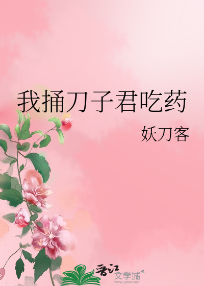 捅了我一刀还说对不起