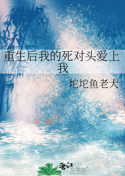重生后我的死对头爱上我了小说
