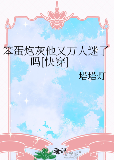 万人迷炮灰是笨蛋美人