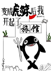 变成虎鲸后我开起了旅馆格格党