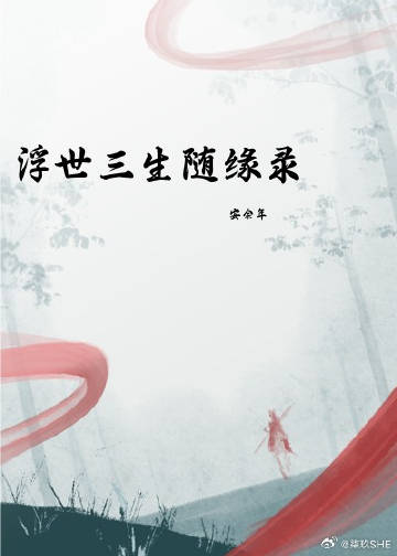 浮生梦三生缘小说