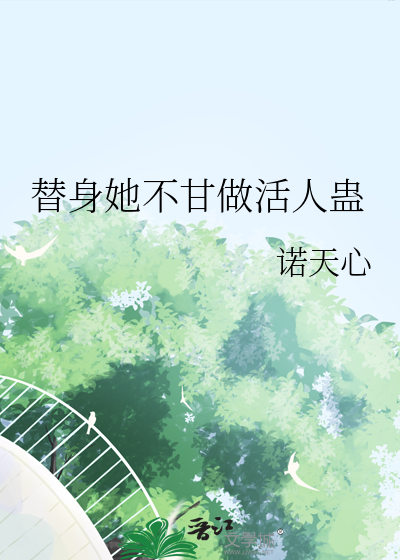 替身她不干了 小说