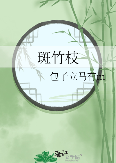 斑竹技