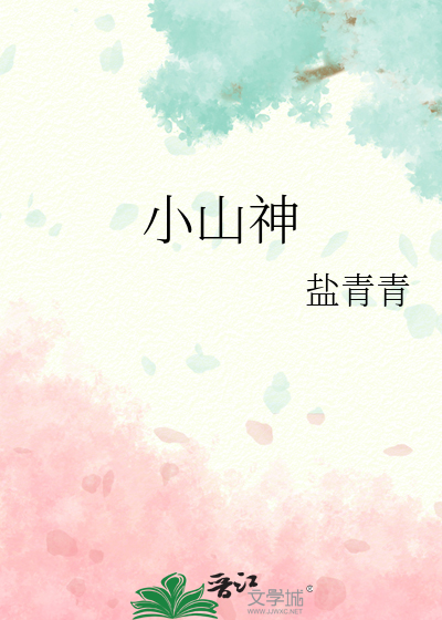 小山神的扮演者是谁