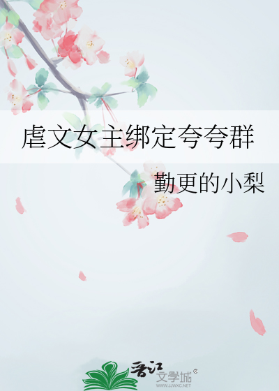 虐文女主娇宠日常小说网页
