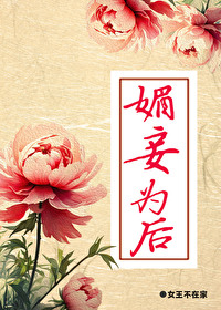 媚妾为后月兮