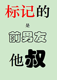 情敌的前男友标记了我