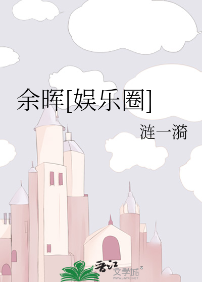 余晖百度百科