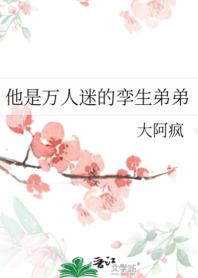 他是万人迷的孪生弟弟百度云