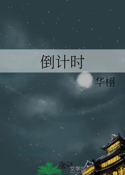 倒计时英文