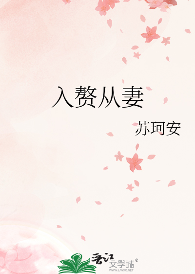 入赘妻主