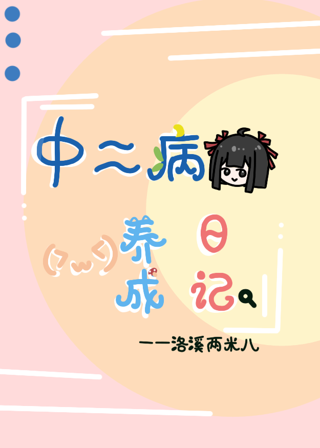 中二病教你做人[综漫