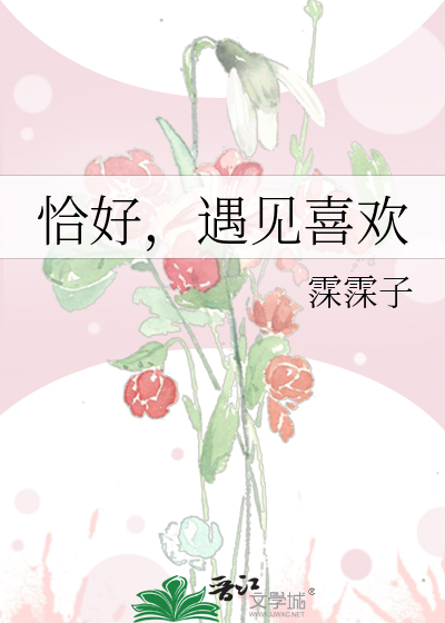 恰好遇见 英文