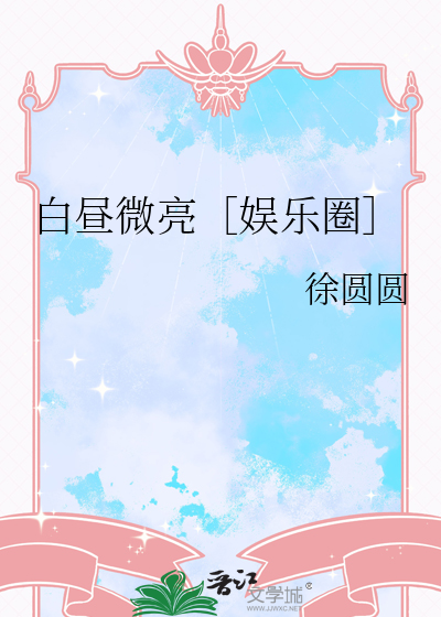 白昼微光完整版在线阅读