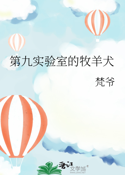 第九号实验室