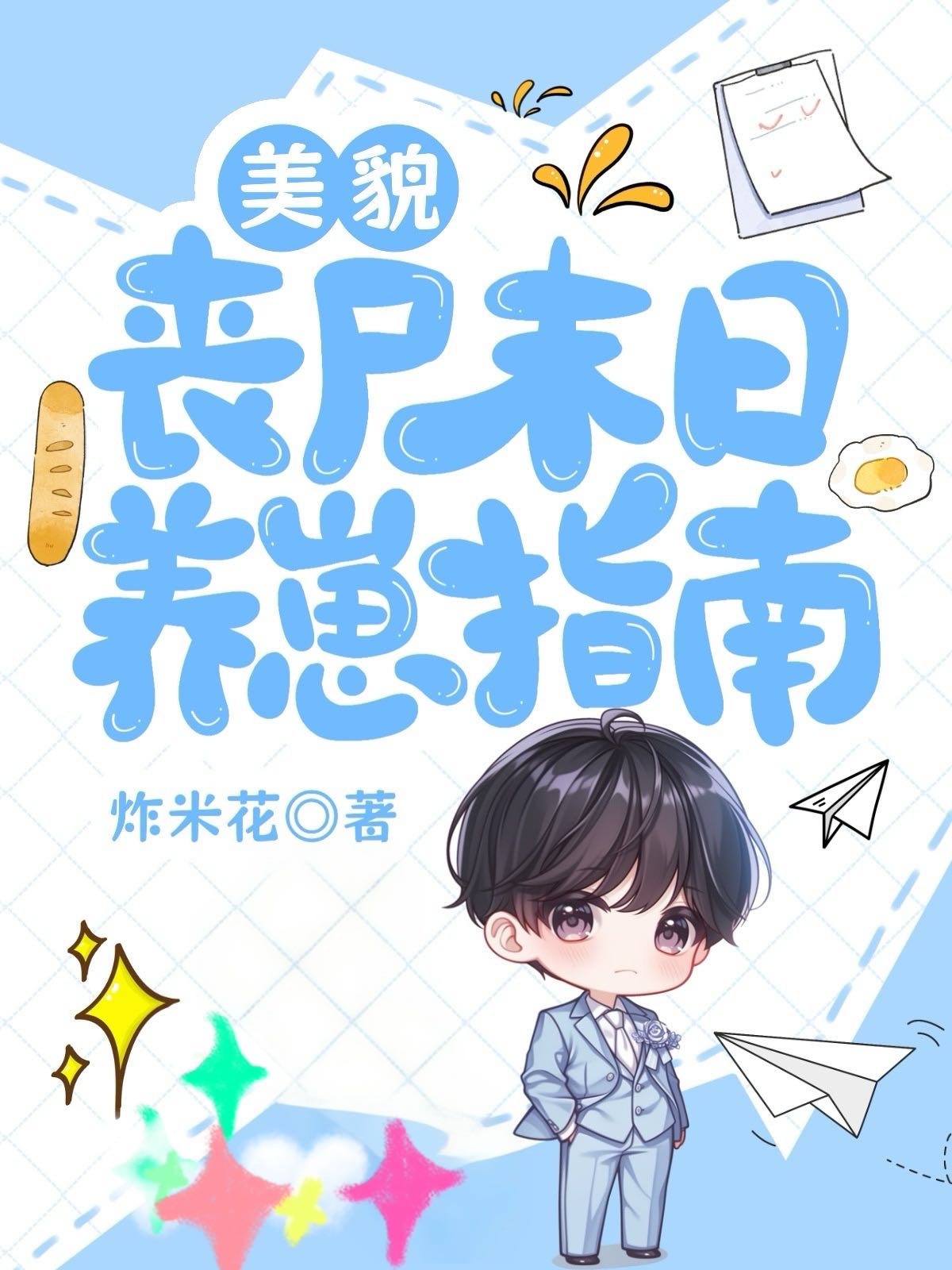 美貌丧尸末日养崽指南免费阅读