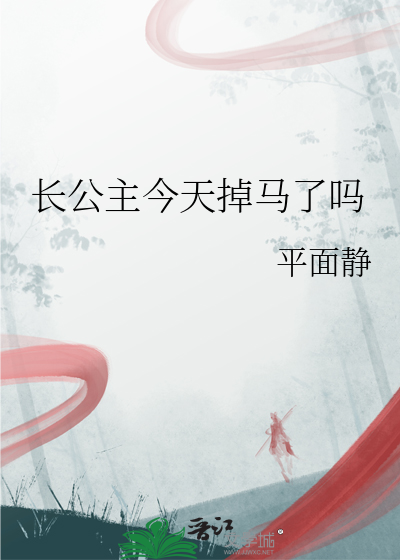 长公主今天掉马了吗 百度网盘