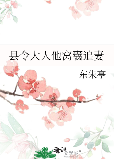 县令大人后悔了倾酒十年免费阅读