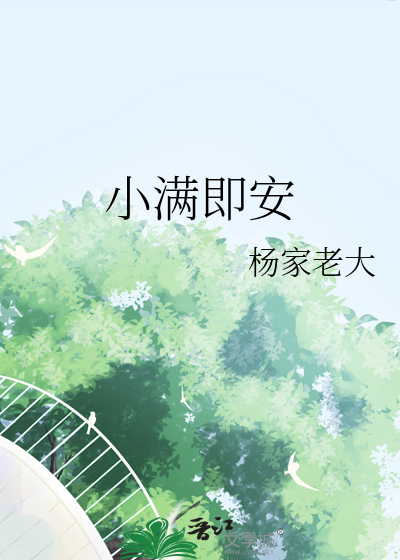 小满即安小说