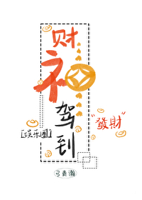 财神驾到好看吗