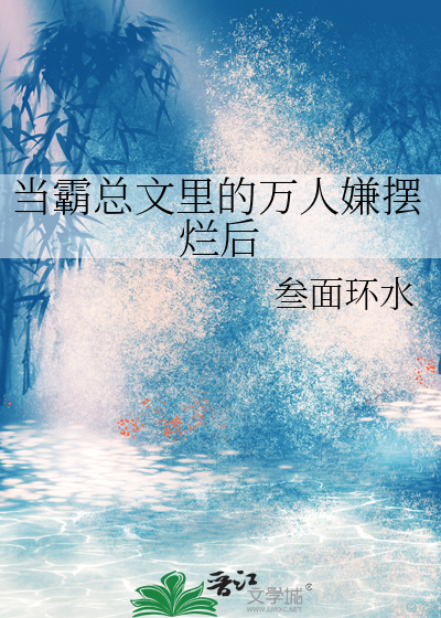 当霸总穿成