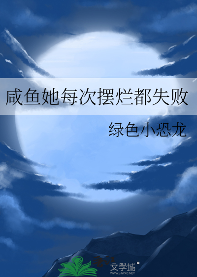 咸鱼的她每次