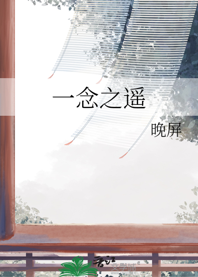 一念之遥小说刘希白