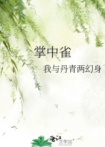 掌中雀讲的什么故事